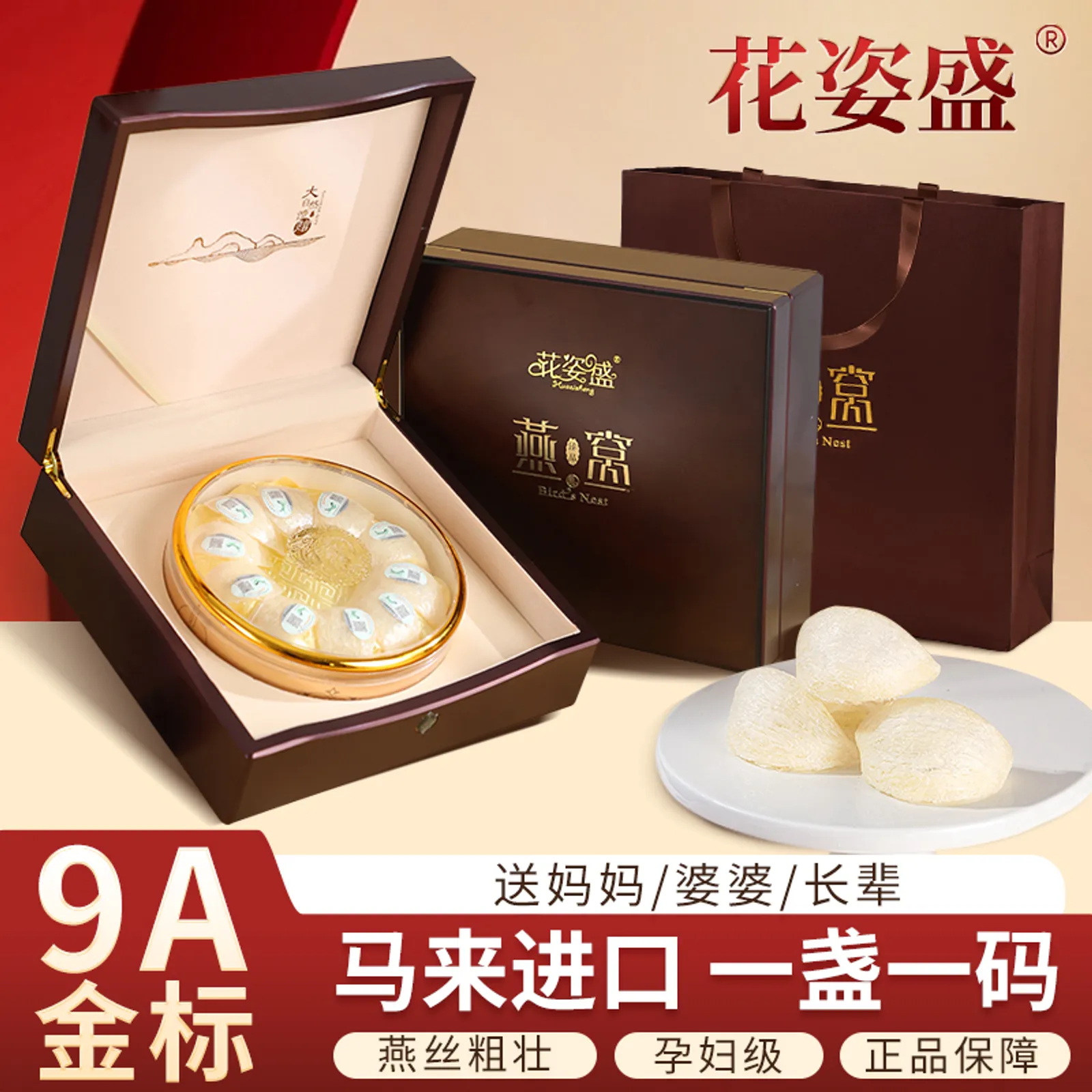 花姿盛马来西亚溯源燕窝产品正面展示