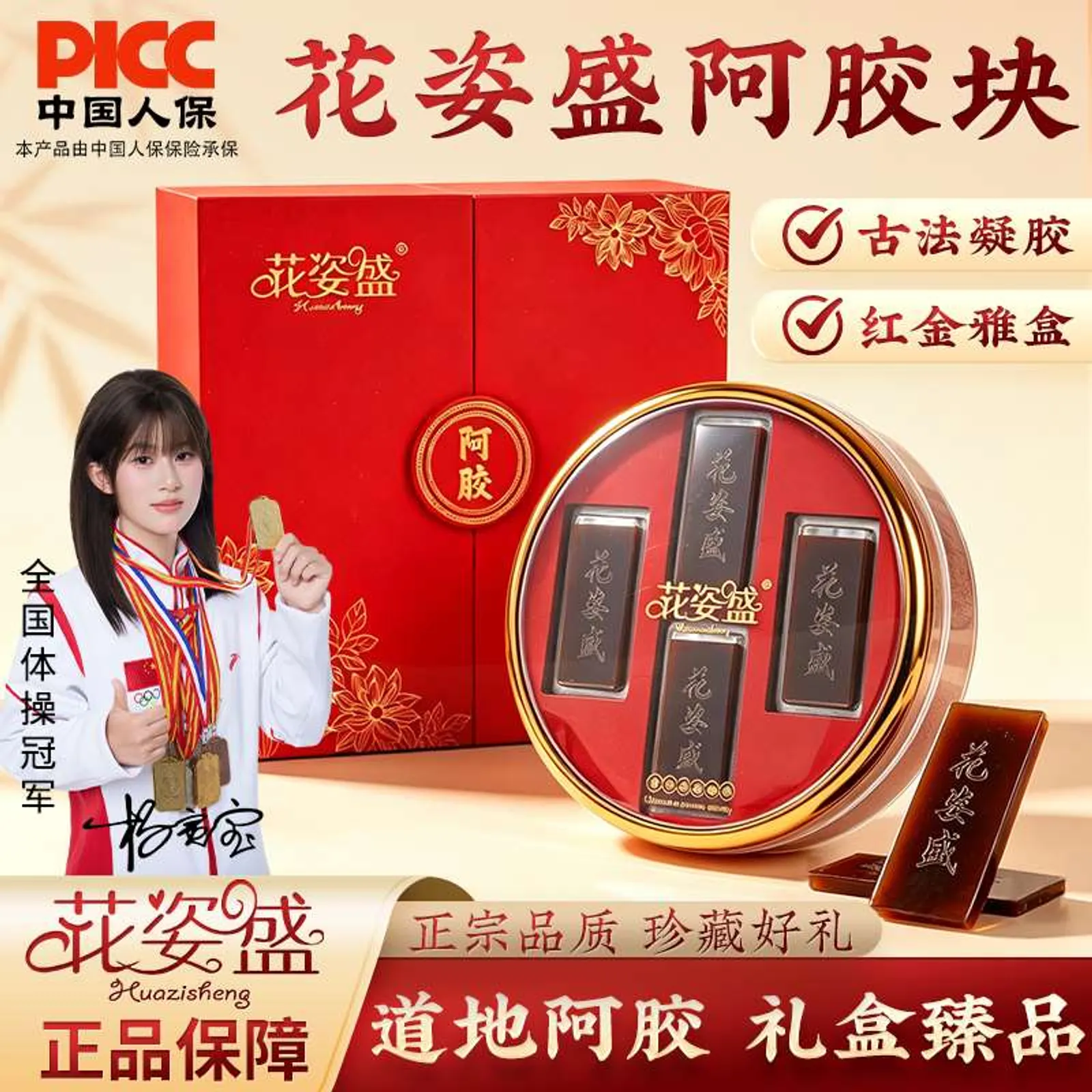 花姿盛阿胶块礼盒产品正面展示