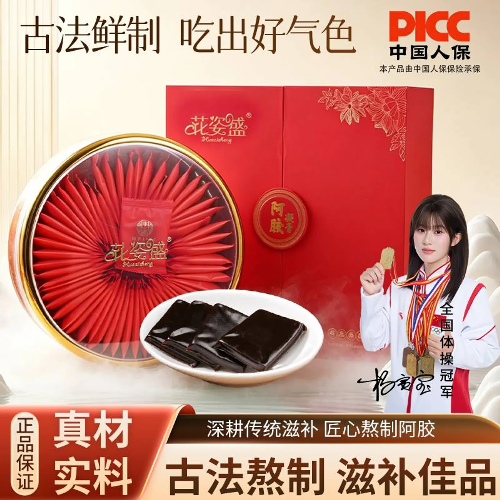 花姿盛阿胶凝膏礼盒产品正面展示