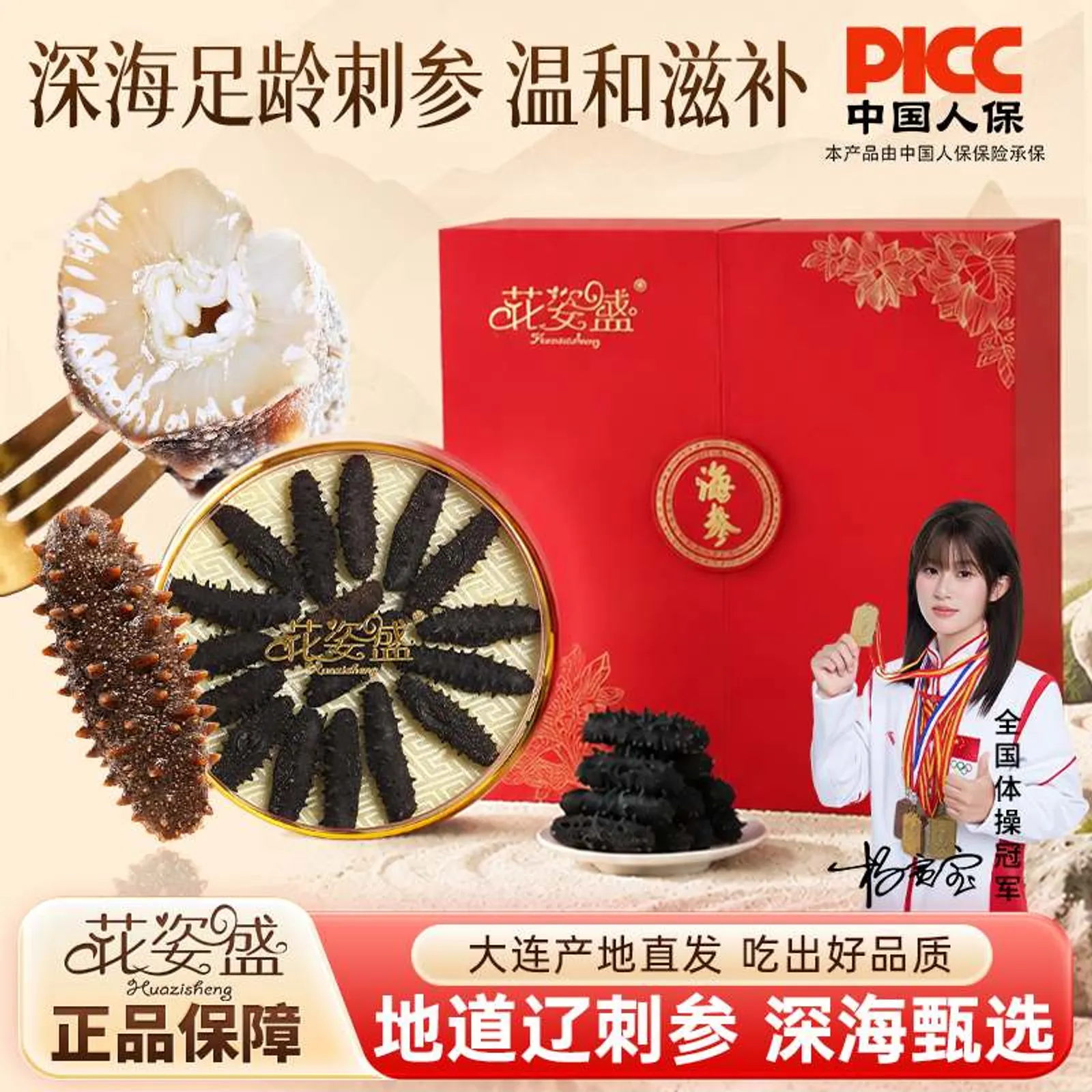 花姿盛淡干海参礼盒产品正面展示