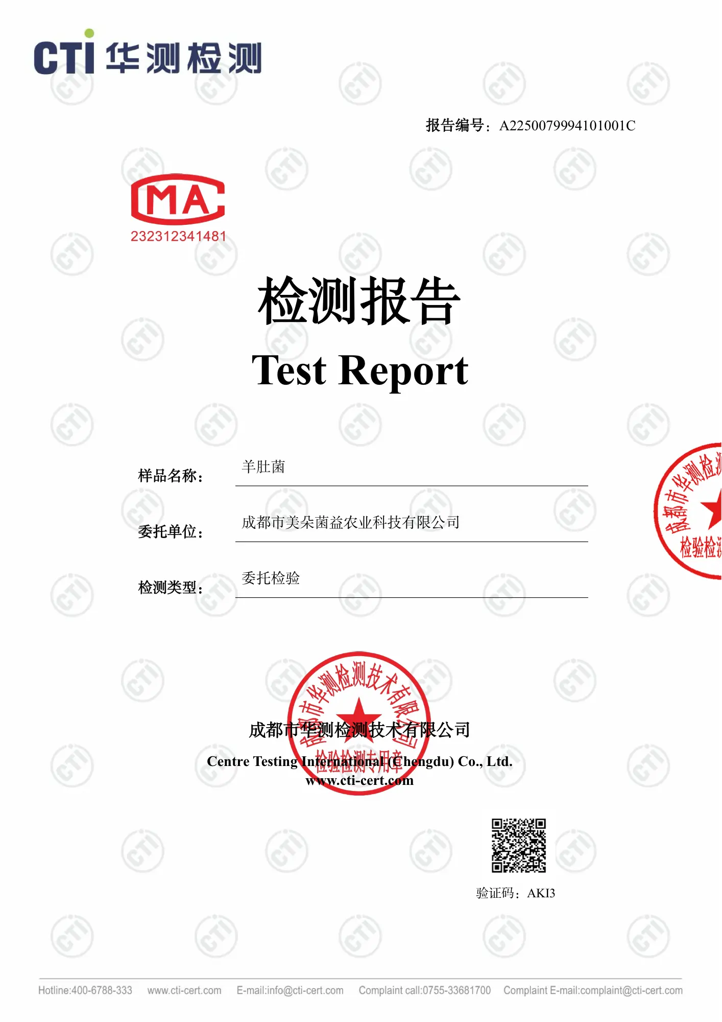 羊肚菌检测报告 — 第三方权威检测机构