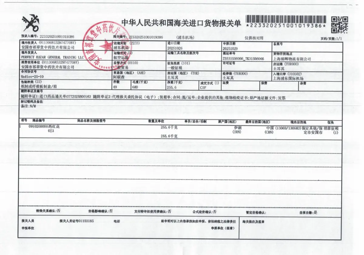 藏红花进口报关单 — 中华人民共和国海关